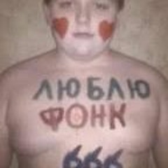 фонк сила