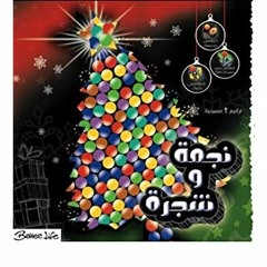ترنيمة الطبال الصغير - الحياة الأفضل - ألبوم نجمة وشجرة - Eltabal Elsagher - Christmas - Better Life
