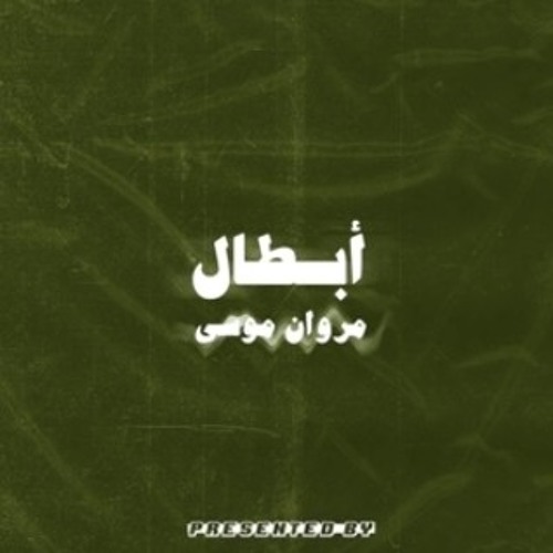 Marwan Mousa - Abtal -ابطال