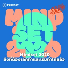 The Secret Sauce EP.179 Mindset 2020 สิ่งที่ต้องเลิกทำและเริ่มทำได้แล้ว