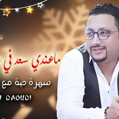 الداودي - ماعندي سعد في هاد الحب