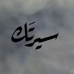محمد خضير - سيرتَك ( فديو كليب حصري ) _ Mohamed kh(M4A_128K).m4a