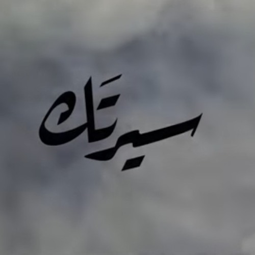 محمد خضير - سيرتَك ( فديو كليب حصري ) _ Mohamed kh(M4A_128K).m4a