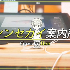 シンセカイ案内所 COVER by Han