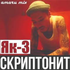 Скриптонит - Як 3 (amaru mix)
