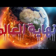 shenko podcast 101 | نهاية العالم