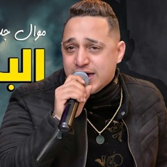 رضا البحراوى 2019 موال حزين جدا " غربلت البر كله " اغاني 2019