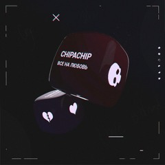 ChipaChip - Всё На Любовь