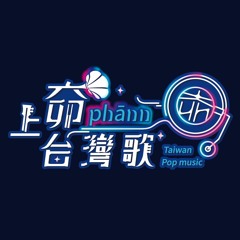 上奅台灣歌 片頭曲
