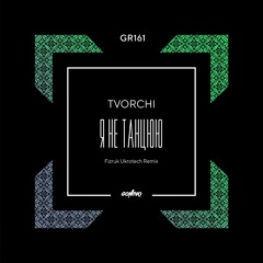 TVORCHI - Я Не Танцюю (Fizruk Ukrotech Remix)
