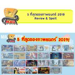 MAG-A-SEEN : 5 ที่สุดของภาพยนตร์ 2019