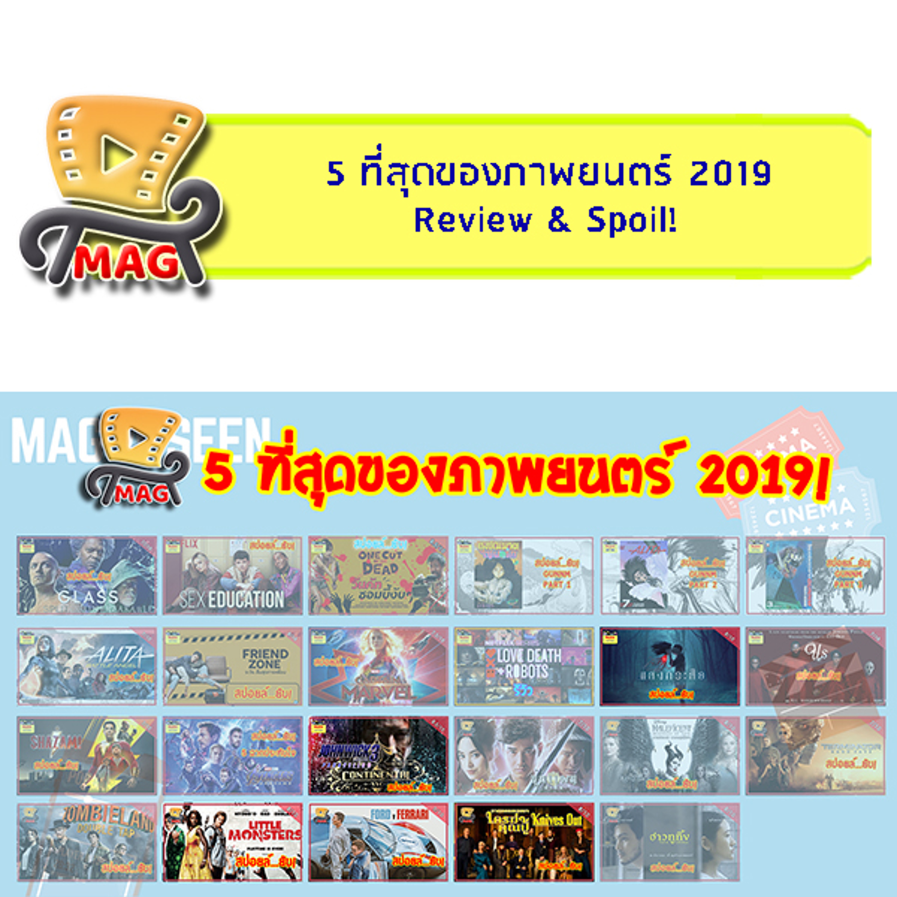 MAG-A-SEEN : 5 ที่สุดของภาพยนตร์ 2019 episode artwork