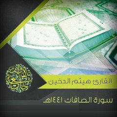 تلاوة خاشعة لسورة الصافات  //  القارئ هيثم الدخين