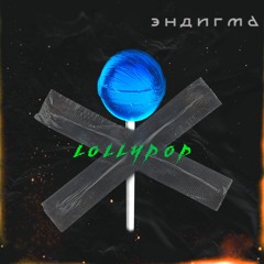 Эндигма - Lollypop