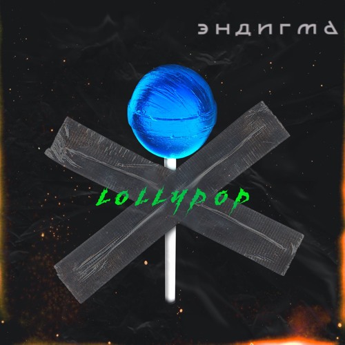 Эндигма - Lollypop