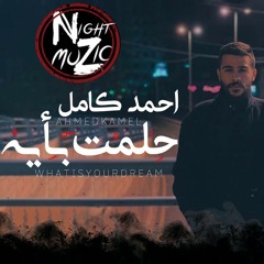 احمد كامل حلمت بأيه _ Ahmed Kamel ft Godzze Helmt(MP3_160K).mp3