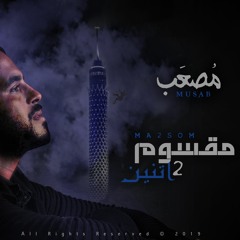 Mosaab - Ma2som 2  - مقسوم اتنين ( واحد مات ) 2