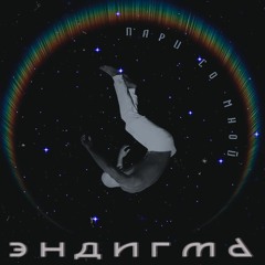 Эндигма - Пари Со Мной