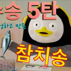 작곡가가 작정하고 만든 펭수 헌정송 5탄 참치송