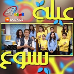 ترنيمة انا يا يسوع لما افكر  - برنامج عيلة يسوع