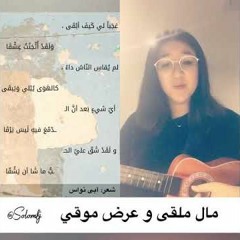 مال ملقى و عرض موقي - ابي نواس - مريم شهاب