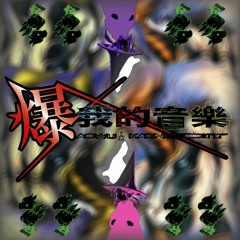 ₍₍ (ง ˘ω˘ )ว  970 爆我的音樂 - AoWu    & Karin Nowhere Edit つ/̵͇̿̿/’̿’̿ ̿ ̿̿ ̿̿◕ _◕ ༽つ/̵͇̿̿/’̿’̿ ̿ ̿̿ ̿̿