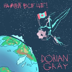 Dorian Gray - На#@й Все Це!
