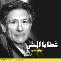 عطايا المنفى | إدوارد سعيد