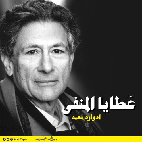 عطايا المنفى | إدوارد سعيد