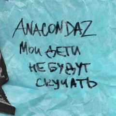 Anacondaz(ft.Noize Mc) - Пусть Они Умрут (remix By d.STZ)