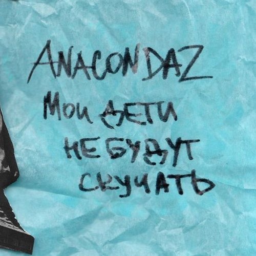 Anacondaz(ft.Noize Mc) - Пусть Они Умрут (remix By d.STZ)