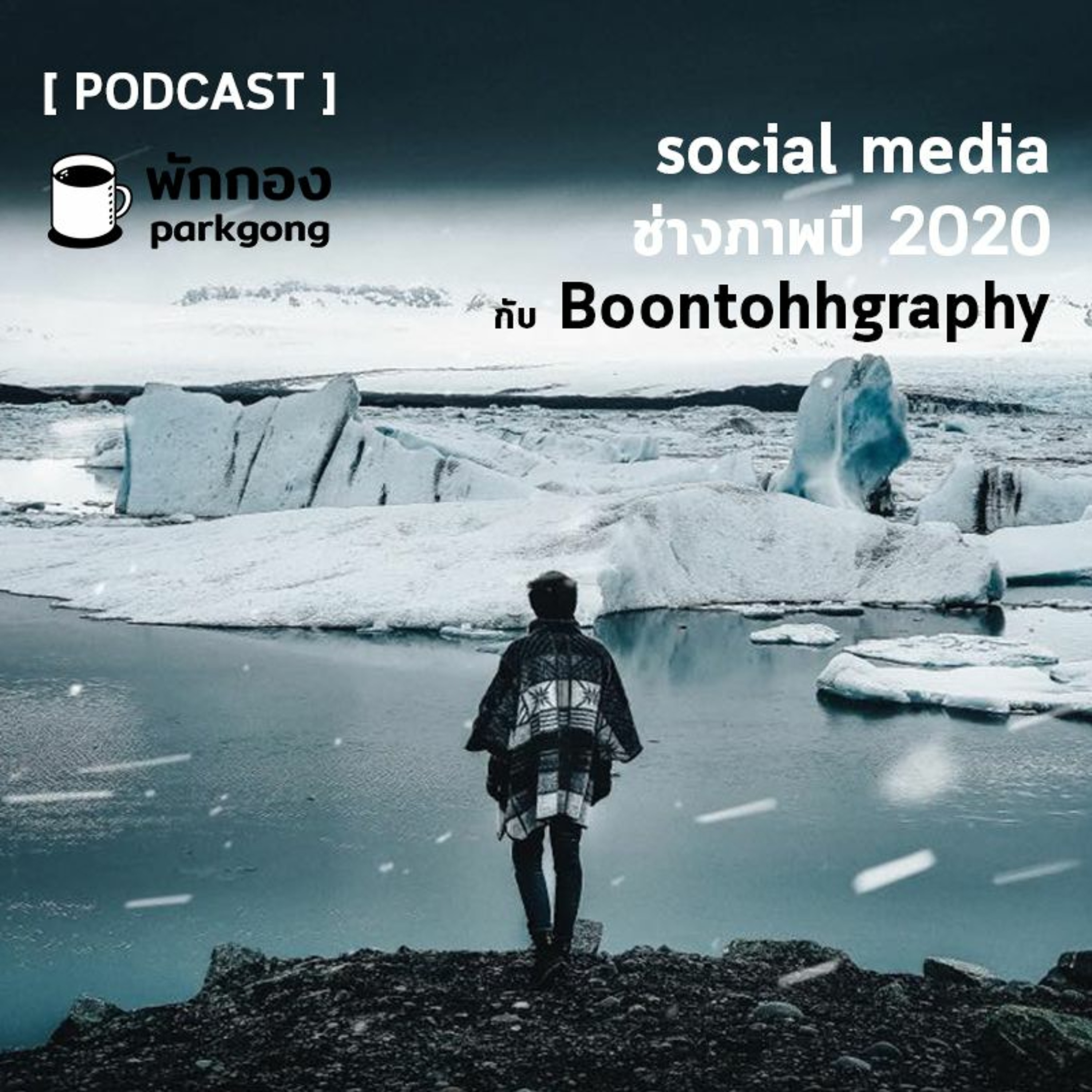 Parkgong : พักคุย : Social media ช่างภาพปี 2020 กับ Boontohhgraphy