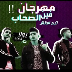 مهرجان فين الصحاب تيم البانش بولا و ميشو و عسليه توزيع وزة منتصر كلمات انجكس