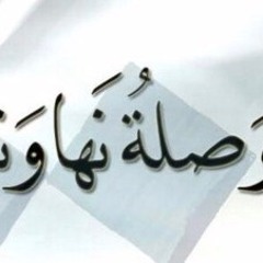 حسن حفار وصلة موشحات مقام نهوند