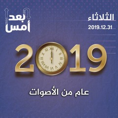 ٢٠١٩.. عام من الأصوات