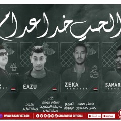 مهرجان الحب خد اعدام - سماره دوشه - دربكه العفريت - زيكا الوزير - MAHRAGAN - 2020