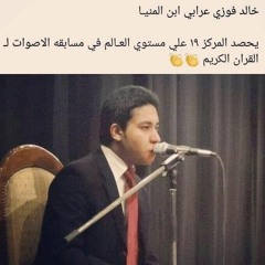 سورة يوسف -القارئ خالد فوزى عرابى محاكاة الشيخ مشارى العفاسى