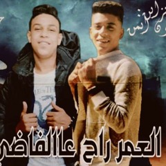 مهرجان العمر راح ع الفاضي غناء عادل طنطاوي و يوسف جو  توزيع حمودي ريمكس
