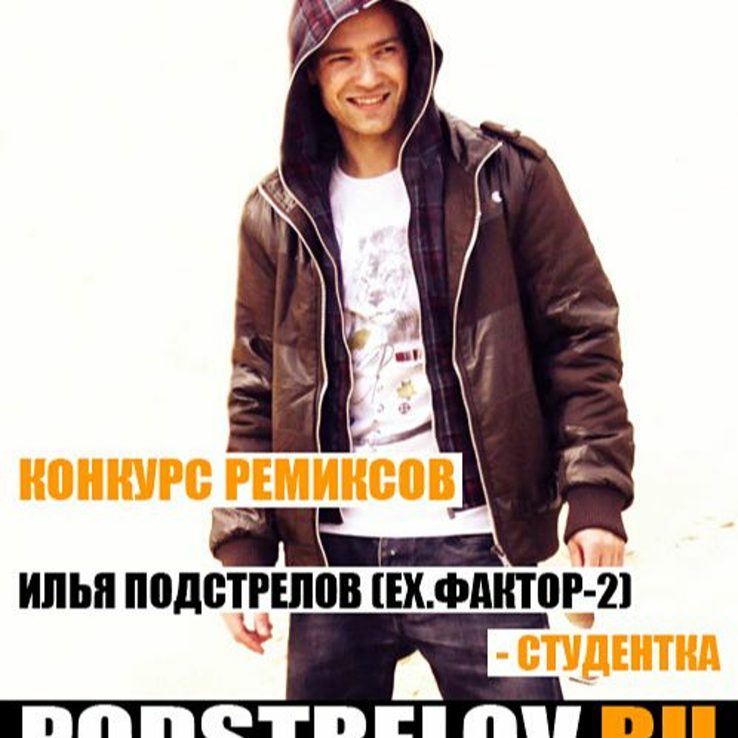 Илья Подстрелов - Студентка (FuzzDead Remix)