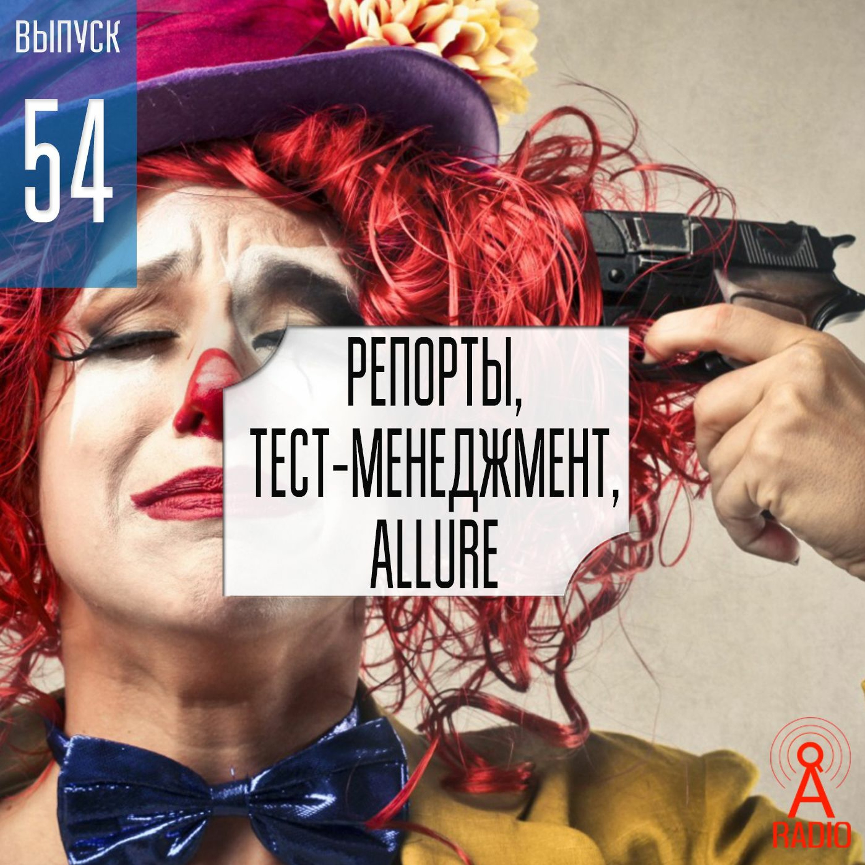 Выпуск 54: Репорты, Тест-менеджемент, Allure