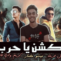 مهرجان أكشن يا حرب - ميشو مختار ٫ جمال حريقة ٫كريم واي فاي توزيع ميدو مزيكا
