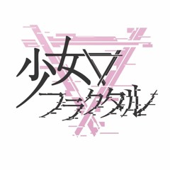 少女フラクタル Shoujo-Fractal