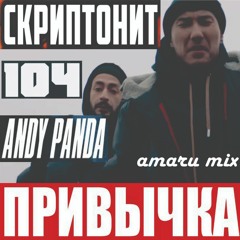 Скриптонит, Andy Panda,104 - Привычка (amaru mix)