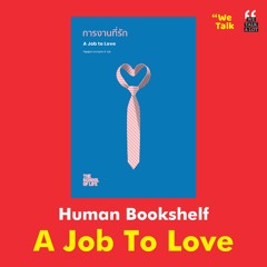 Human Bookshelf EP.10: A Job To Love การงานที่รัก