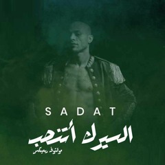 مولوتوف و السادات - السيرك اتنصب (remix)