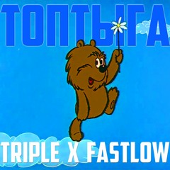 ТОПТЫГА feat FastLOW(prod. by pupa)