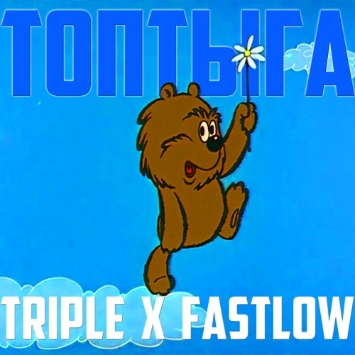 ТОПТЫГА feat FastLOW(prod. by pupa)