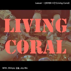 Leever - 산호색의 시간 (Living Coral) (With. Shinya, 심술, Jay Blo)