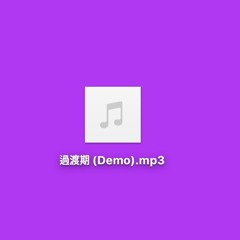 過渡期