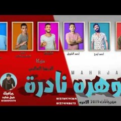 مهرجان ضارب سلاحي| حوده اينو - ادج - احمد الطويل - عفروتو | كلمات حوده الشامي - توزيع الجوكر 2019